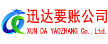蕲春迅达要债公司